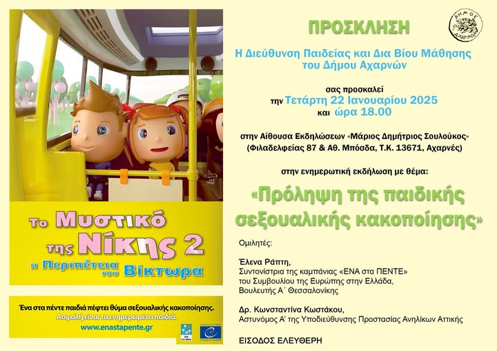 Ενημερωτική εκδήλωση για την πρόληψη της παιδικής σεξουαλικής κακοποίησης την Τετάρτη 22 Ιανουαρίου, στο Δήμο Αχαρνών
