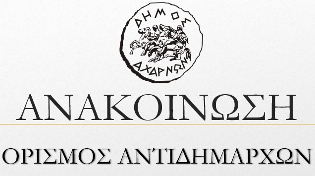 Ορισμός Αντιδημάρχων του Δήμου Αχαρνών με θητεία από 22/01/25 μέχρι 22/01/26