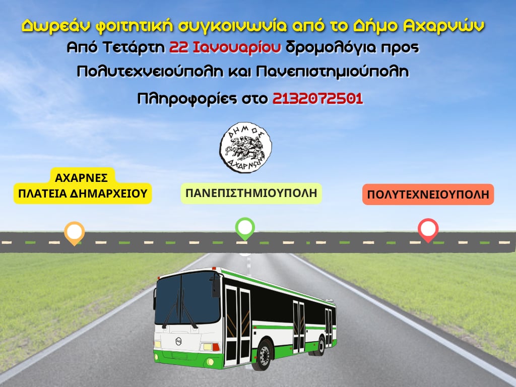 Ξεκινά την Τετάρτη 22 Ιανουαρίου η δωρεάν φοιτητική συγκοινωνία του Δήμου Αχαρνών