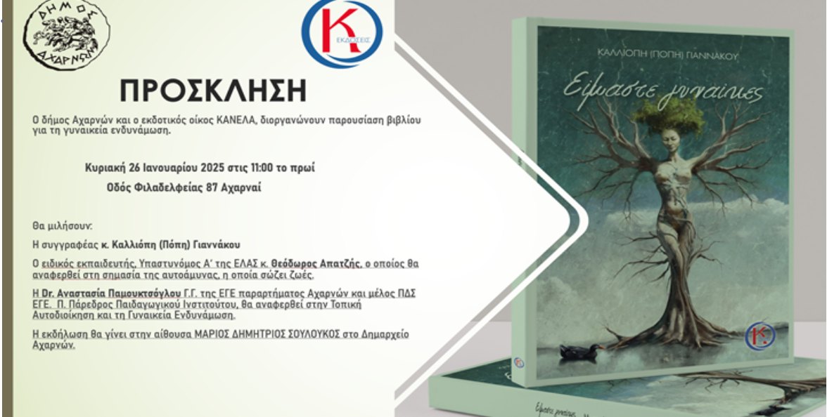 Παρουσίαση του βιβλίου της Καλλιόπης Γιαννάκου «Είμαστε Γυναίκες» στον Δήμο Αχαρνών