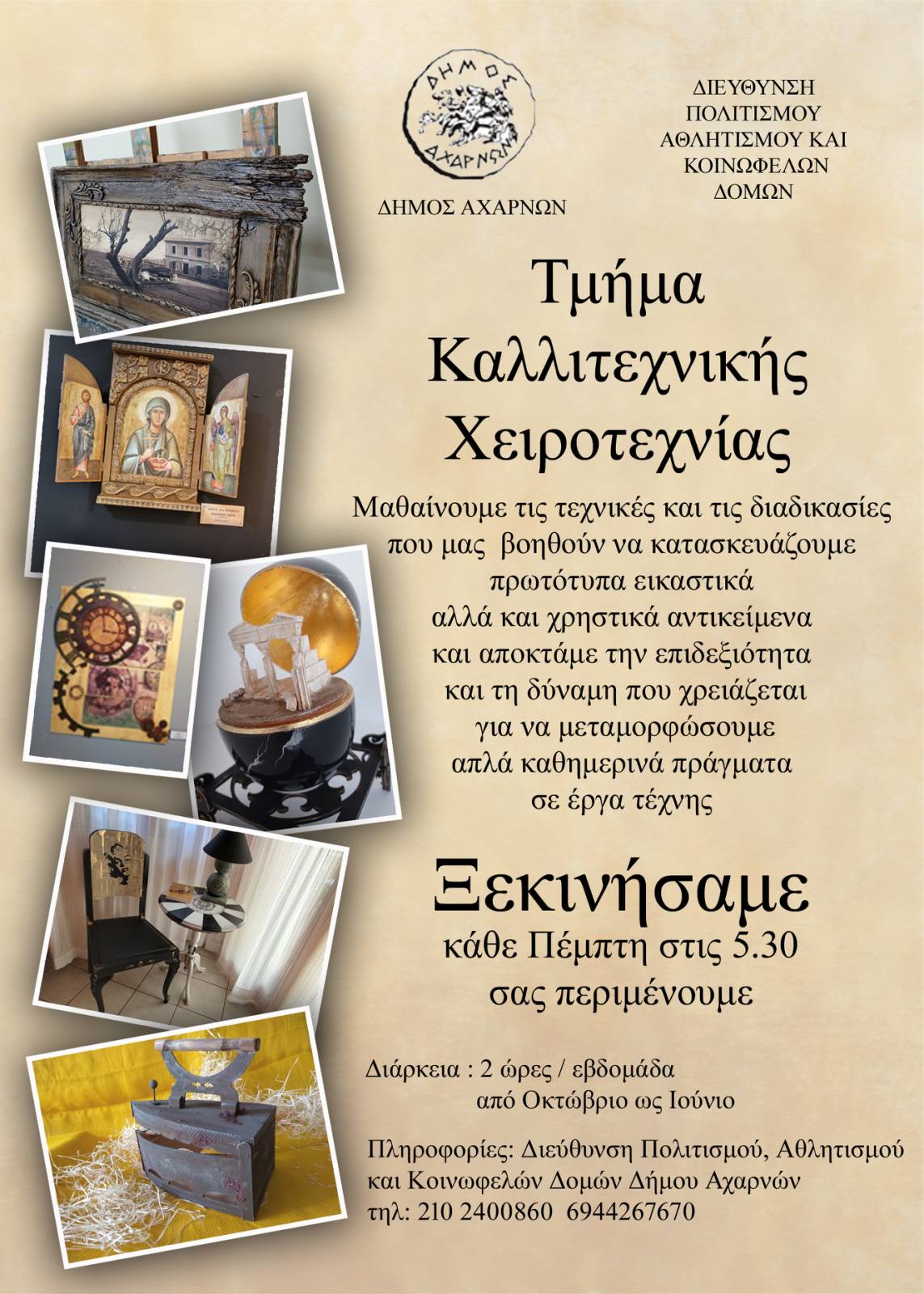 Τμήμα Καλλιτεχνικής Χειροτεχνίας από τη Διεύθυνση Πολιτισμού, Αθλητισμού και Κοινωφελών Δομών Δήμου Αχαρνών
