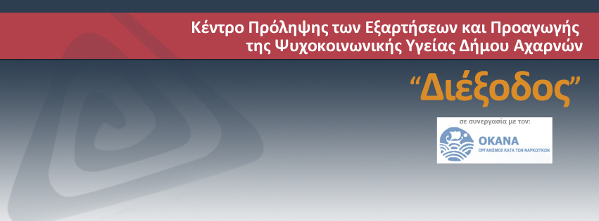 Απολογισμός Δράσεων του Κ.Π. Δήμου Αχαρνών «Διέξοδος» για το έτος 2024