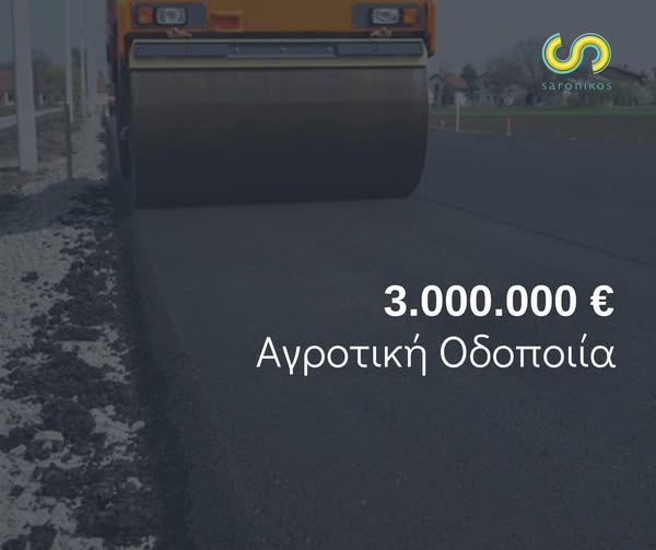  Εγκρίθηκαν έξι μελέτες αγροτικής οδοποιίας στο Δήμο Σαρωνικού