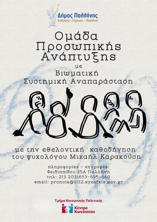 Oμάδα Προσωπικής Ανάπτυξης με Βιωματική Συστημική Αναπαράσταση στο Δήμο Παλλήνης