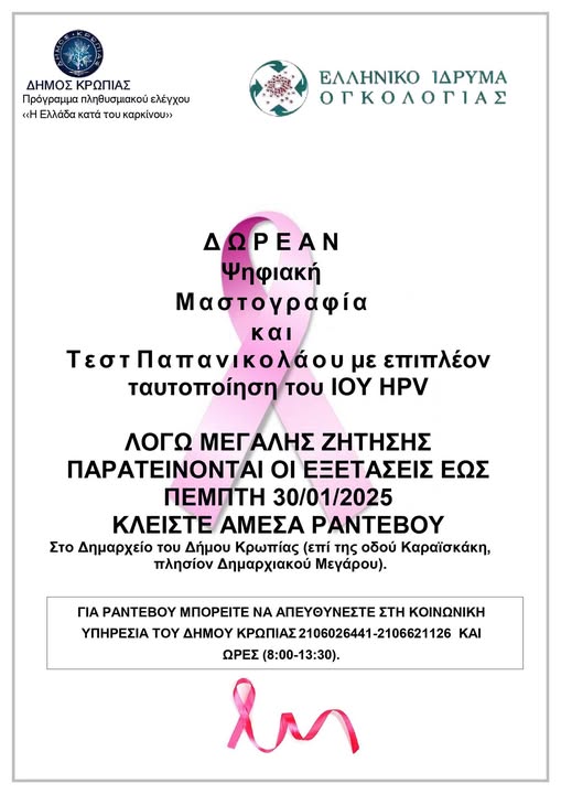 Το κινητό ιατρείο θα παραμείνει έως Πέμπτη 30/01/2025, στο Δήμο Κρωπίας