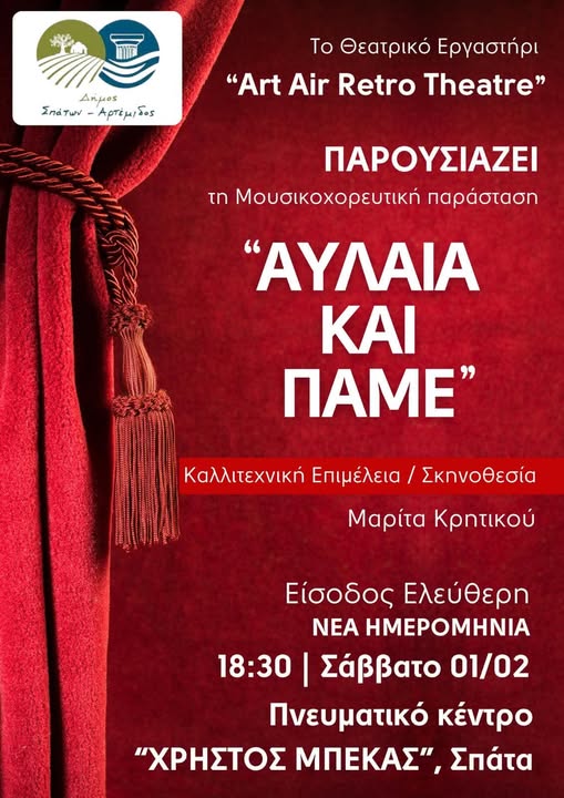 Η μουσικοχορευτική παράσταση "Αυλαία και Πάμε" το Σάββατο 1/2, στο Πνευματικό Κέντρο "Χρήστος Μπέκας" στα Σπάτα