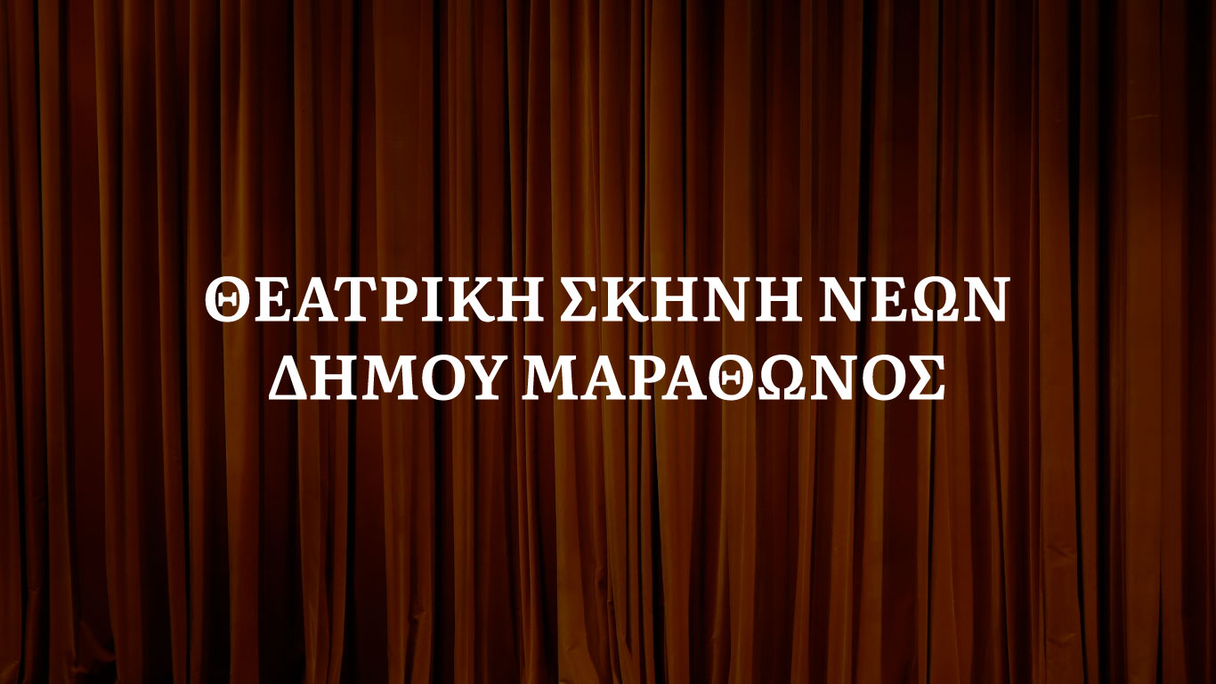 Η πρώτη συνάντηση της νέας Θεατρικής Σκηνής Νέων Δήμου Μαραθώνος την Τετάρτη 29/1,  στο Πολιτιστικό & Αθλητικό Πάρκο Νέας Μάκρης 
