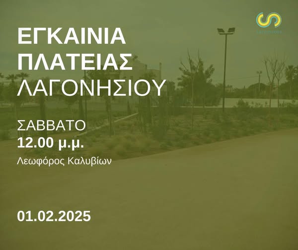 Εγκαίνια νέας πλατείας Λαγονησίου το Σάββατο 1/2
