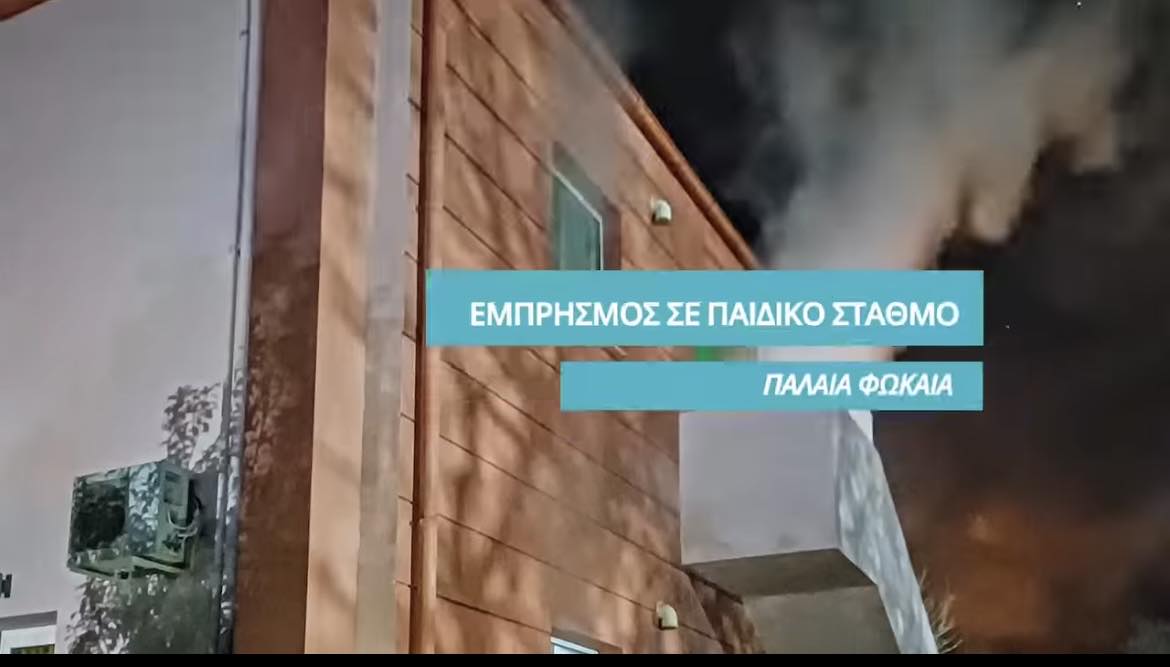 Ο Παιδικός Σταθμός της Παλαιάς Φώκαιας είναι έτοιμος να υποδεχθεί και πάλι τους μικρούς μαθητές