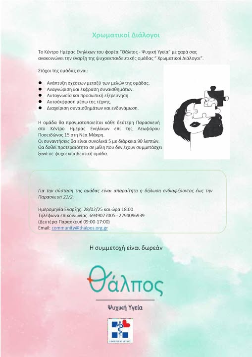 Έναρξη της ψυχοεκπαιδευτικής ομάδας “ Χρωματικοί Διάλογοι” στο Δήμο Μαραθώνος