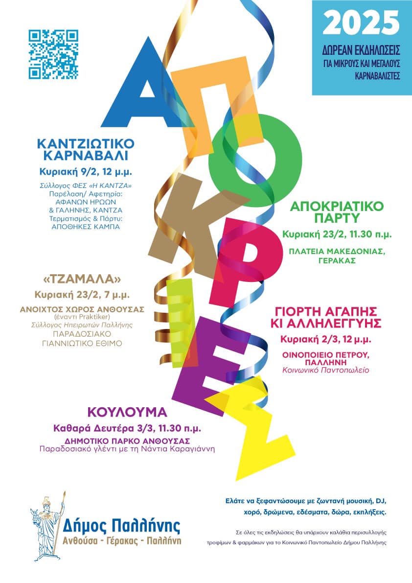  Δήμος Παλλήνης – Απόκριες 2025: Με καρναβαλική διάθεση και πλούσιο πρόγραμμα εκδηλώσεων για μικρούς και μεγάλους