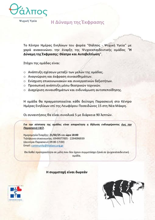 Έναρξη της ψυχοεκπαιδευτικής ομάδας “Η Δύναμη της Έκφρασης: Θέατρο και Αυτοβελτίωση” στο Δήμο Μαραθώνος