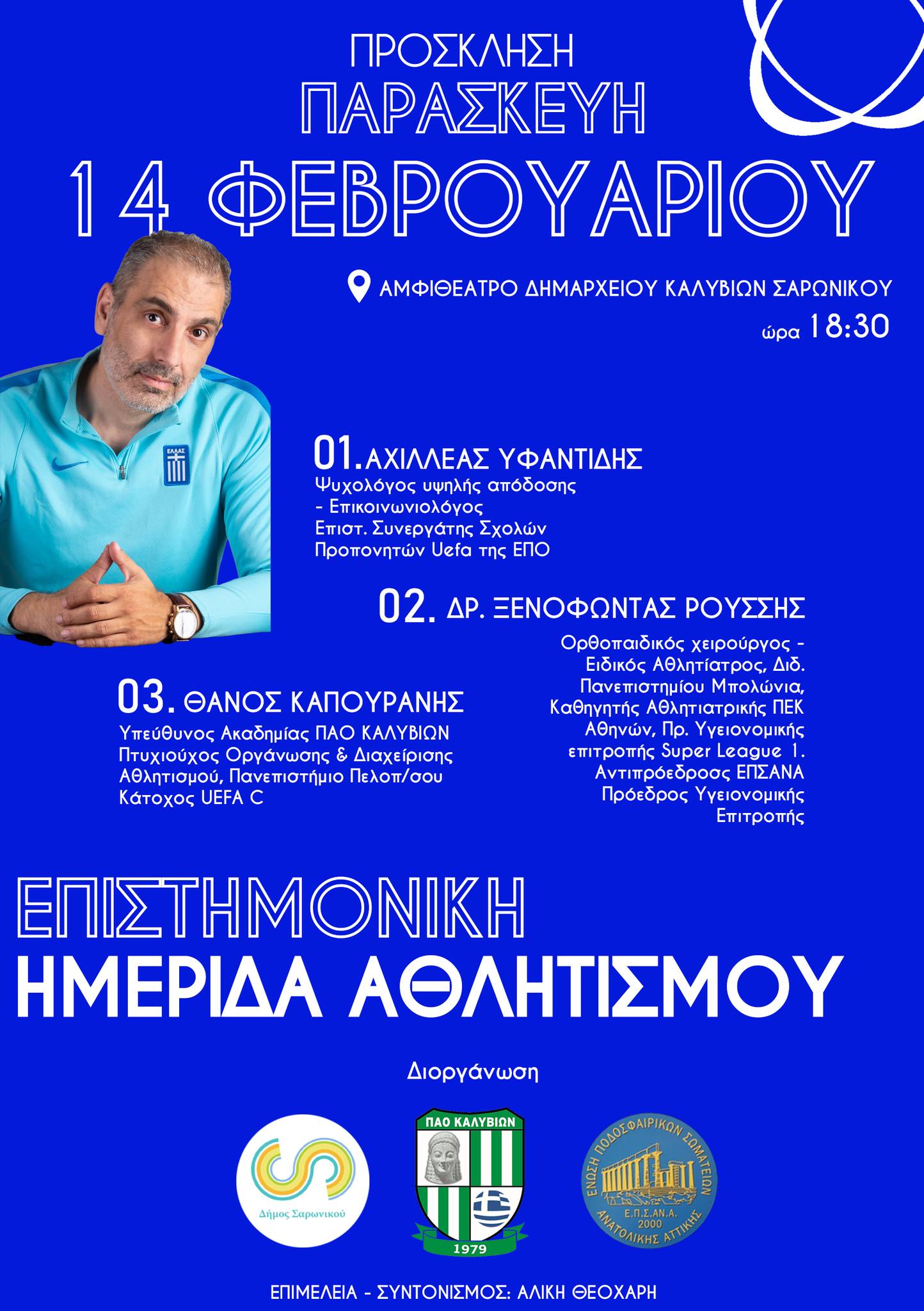Επιστημονική αθλητική ημερίδα την Παρασκευή 14 Φεβρουαρίου, στο αμφιθέατρο Δημαρχείου Σαρωνικού 