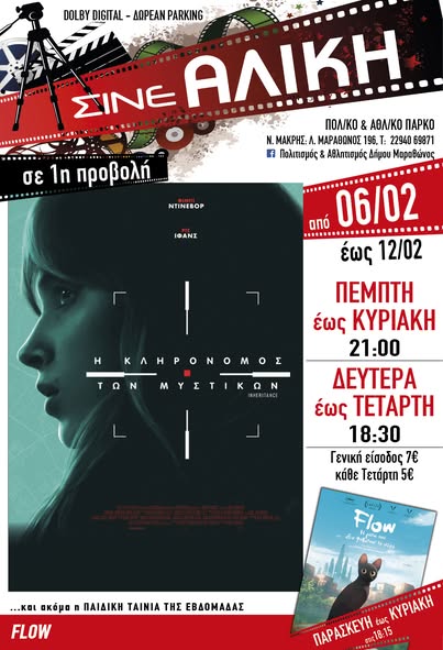 Από σήμερα Πέμπτη 6 Φεβρουαρίου, ταινίες 1ης προβολής στο ΣΙΝΕ ΑΛΙΚΗ στο Πολιτιστικό & Αθλητικό Πάρκο Νέας Μάκρης