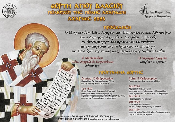 Πρόγραμμα – πρόσκληση για την εορτή του Αγίου Μεγαλομάρτυρος Βλασίου στις Αχαρνές