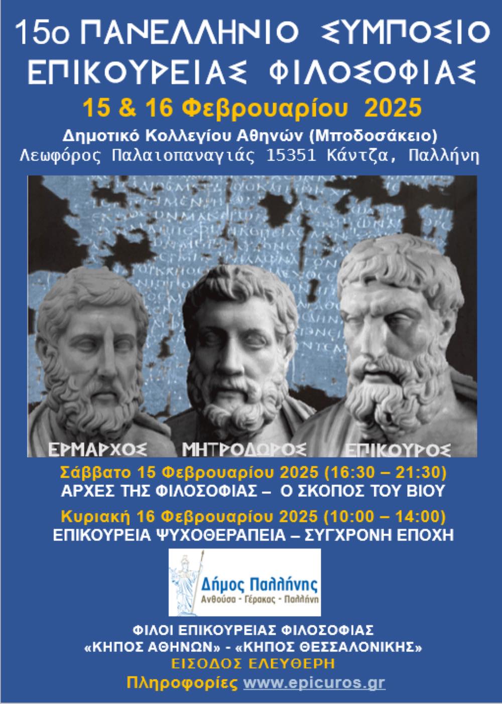 15ο Πανελλήνιο Συμπόσιο Επικούρειας Φιλοσοφίας, 15-16 Φεβρουαρίου 2025, στο Μποδοσάκειο Θέατρο του Δημοτικού Κολλεγίου Αθηνών