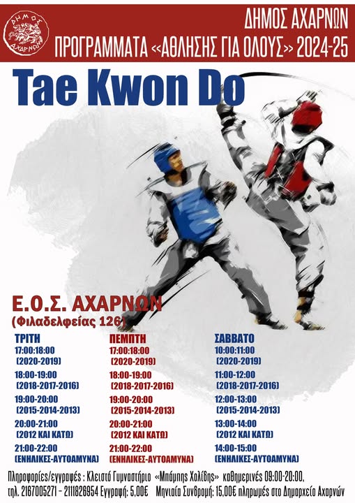 Ο Δήμος Αχαρνών εντάσσει το TaeKwonDo στο πρόγραμμα «Άθληση για Όλους»
