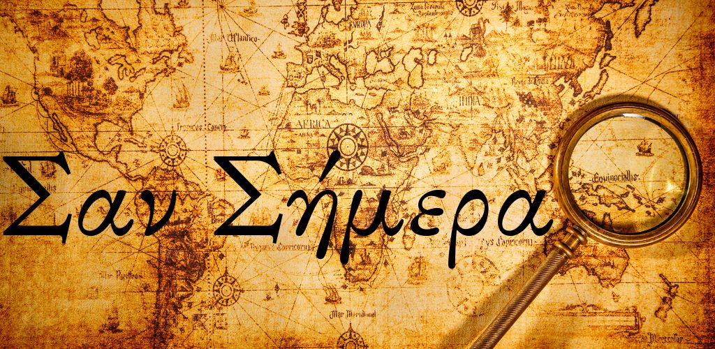 Σαν σήμερα 6 Μαΐου: Τα σημαντικότερα γεγονότα της ημέρας