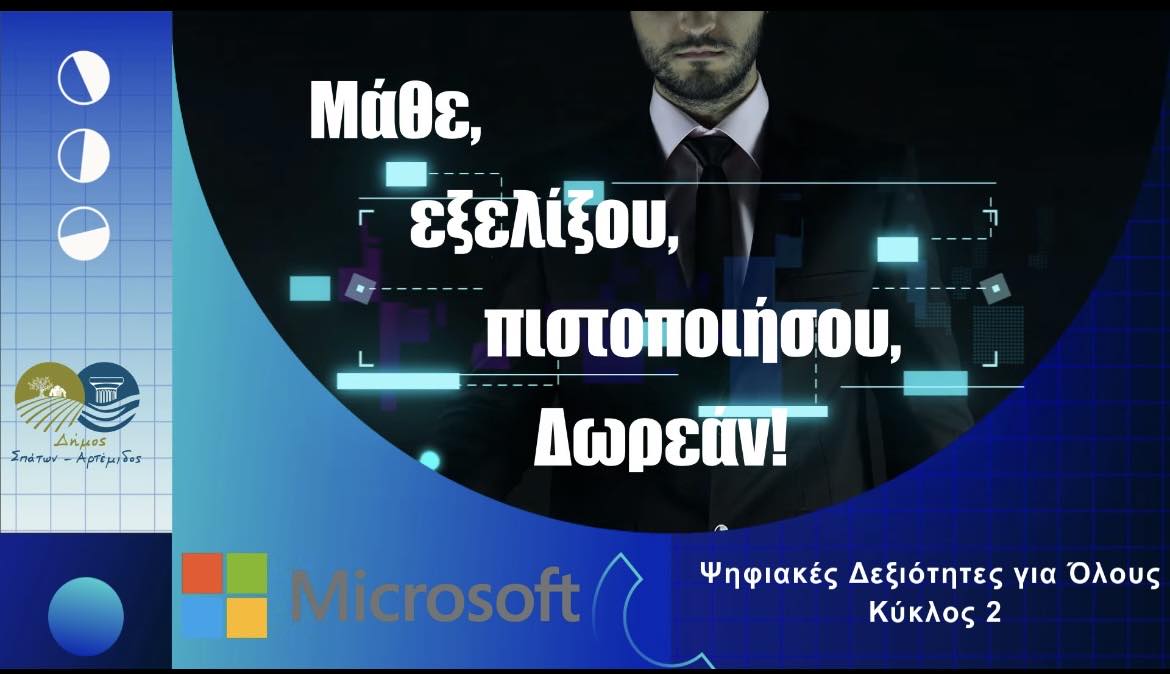 Ο Δήμος Σπάτων-Αρτέμιδος σας προσκαλεί στον 2ο κύκλο της πρωτοβουλίας "Ψηφιακές Δεξιότητες για Όλους"