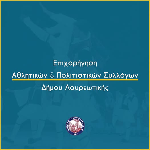Δήμος Λαυρεωτικής: Κατάθεση δικαιολογητικών επιχορήγησης Πολιτιστικών και Αθλητικών συλλόγων