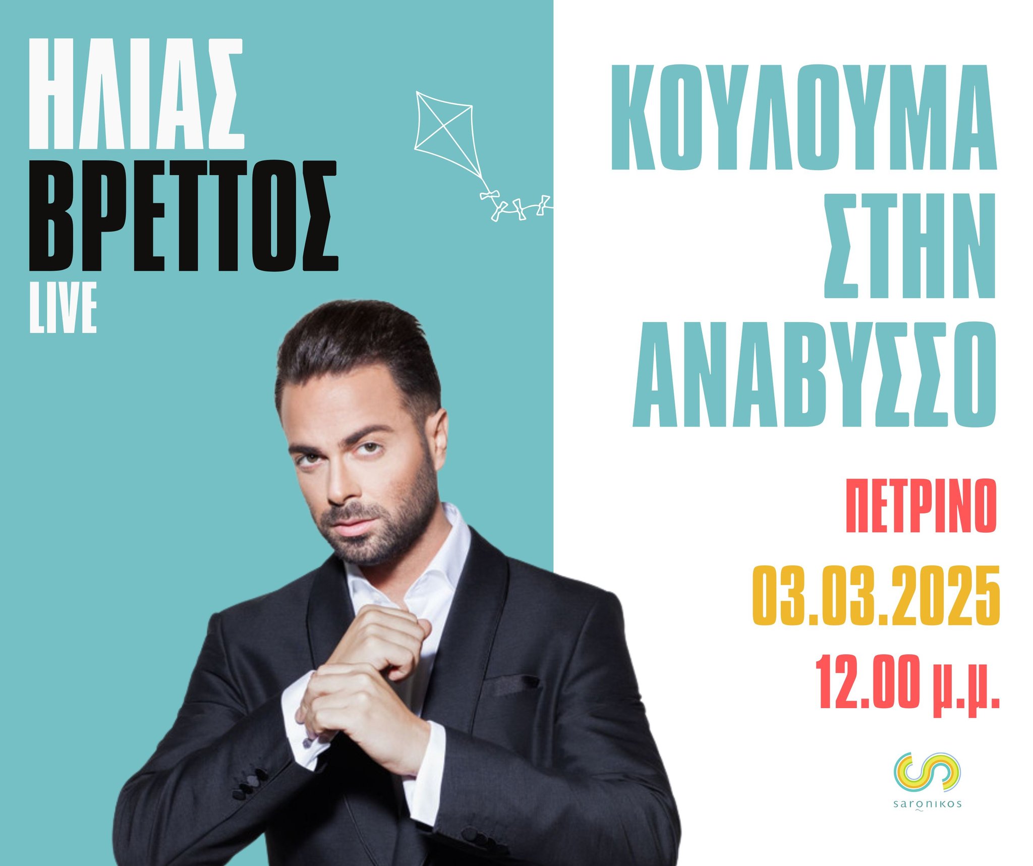 Κούλουμα στη Ανάβυσσο