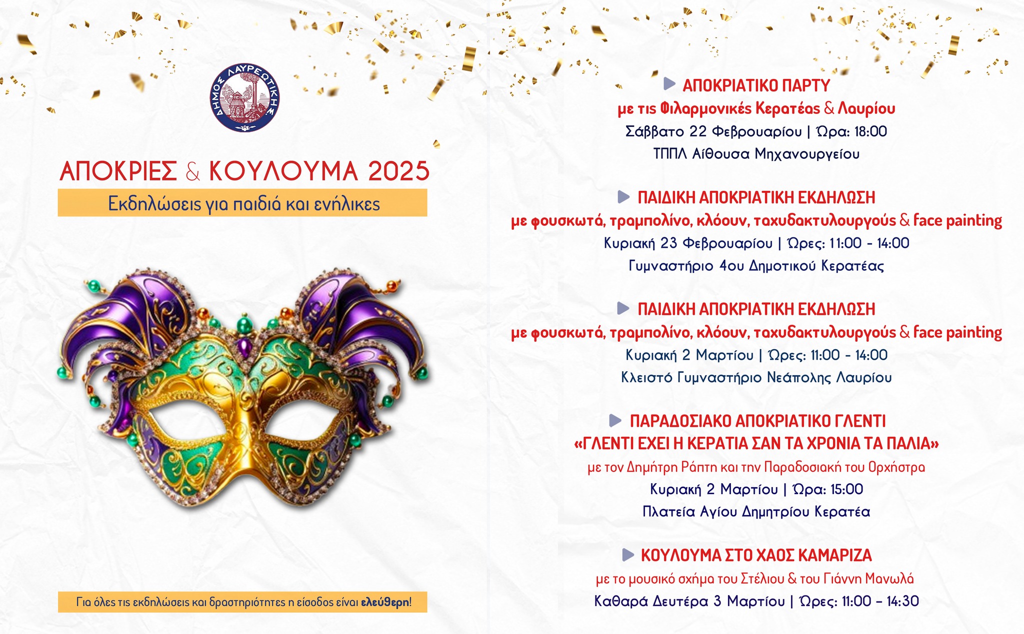 Απόκριες &amp; Κούλουμα στον Δήμο Λαυρεωτικής 