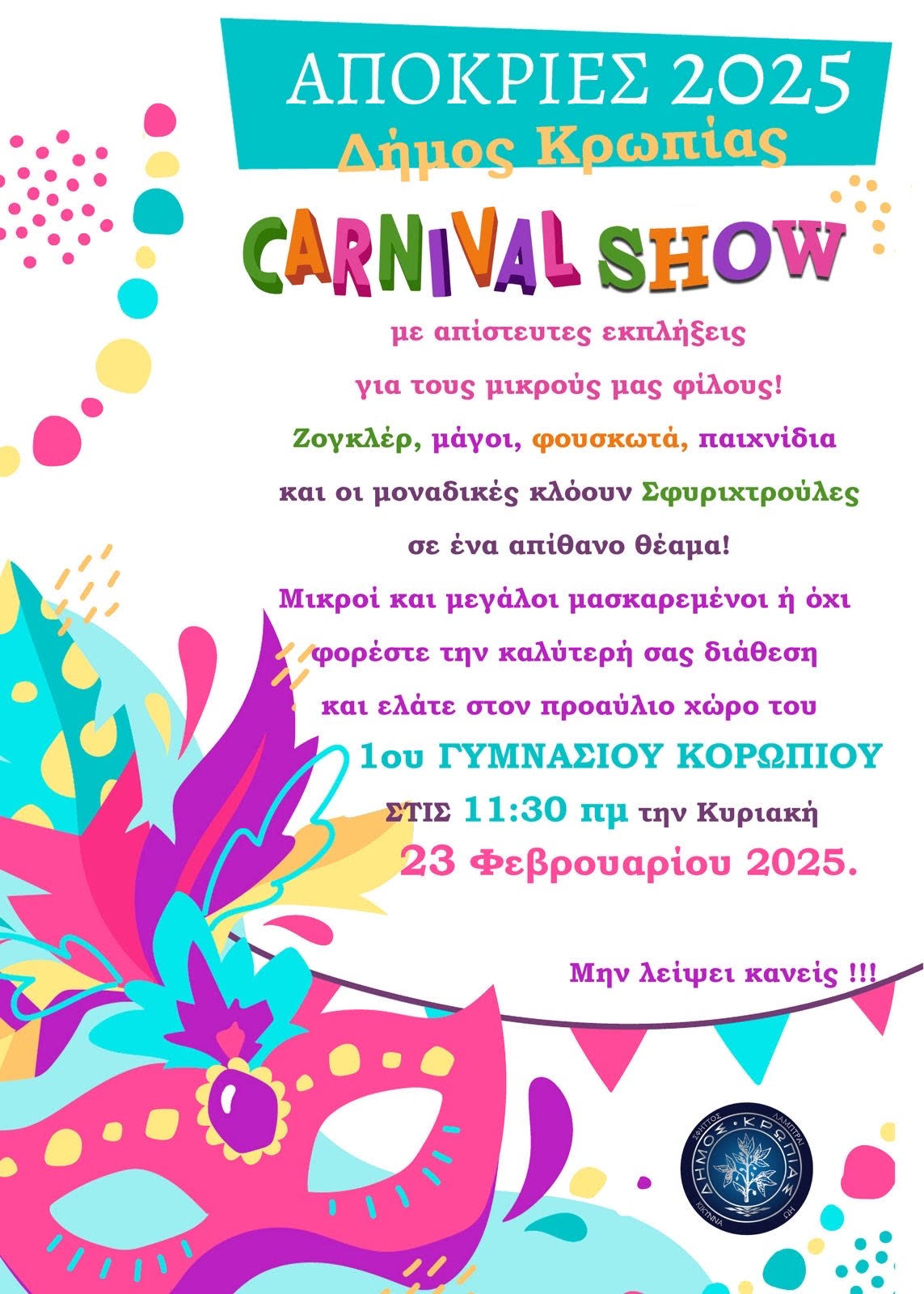 Aποκριάτικη Εκδήλωση Δήμου Κρωπίας Κυριακή 23 Φεβρουαρίου 2025, 11.30πμ, 1ο Γυμνάσιο Κορωπίου