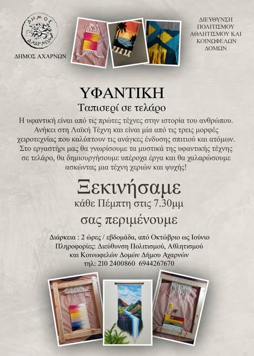Νέο Τμήμα Υφαντικής Ταπισερί στον Δήμο Αχαρνών