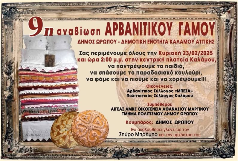 9η Αναβίωση Αρβανίτικου Γάμου στον Κάλαμο την Κυριακή 23 Φεβρουαρίου