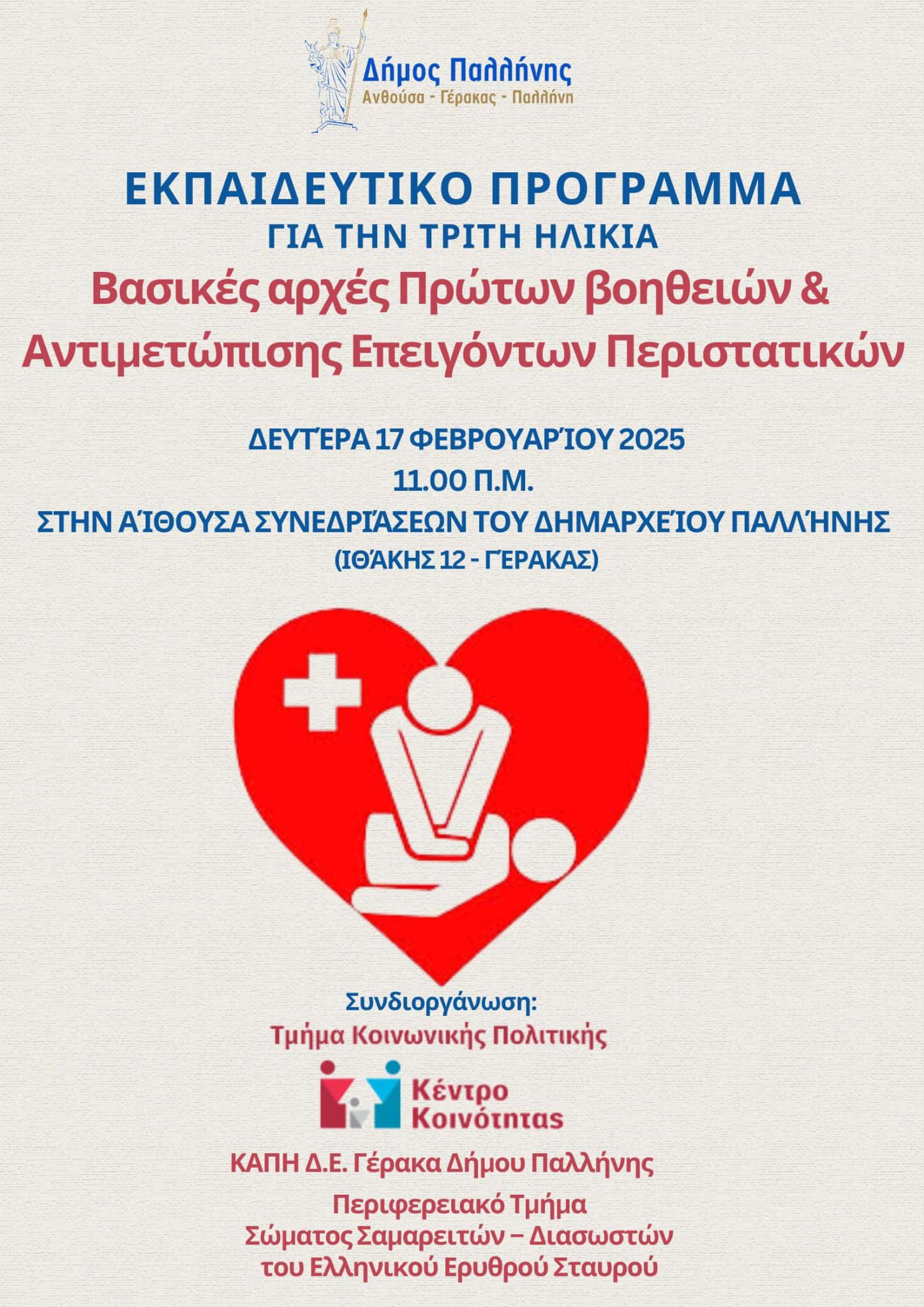 Δήμος Παλλήνης: Εκπαιδευτικό πρόγραμμα για τις βασικές αρχές Α’ βοηθειών και αντιμετώπισης επειγόντων περιστατικών την Δευτέρα 17 Φεβρουαρίου 2025