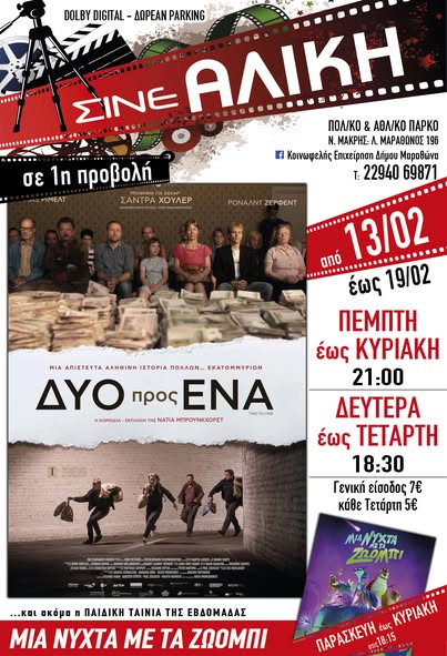 Σήμερα, Πέμπτη 13/2 & αύριο, Παρασκευή 14/2, ταινίες 1ης προβολής στο ΣΙΝΕ ΑΛΙΚΗ στο Πολιτιστικό & Αθλητικό Πάρκο Νέας Μάκρης