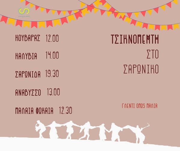  Σε όλες τις Κοινότητες του Δήμου Σαρωνικού θα γιορταστεί η Τσικνοπέμπτη