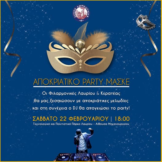 Αποκριάτικο Party Μασκέ το Σάββατο 22 Φεβρουαρίου, στο Τεχνολογικό και Πολιτιστικό Πάρκο Λαυρίου