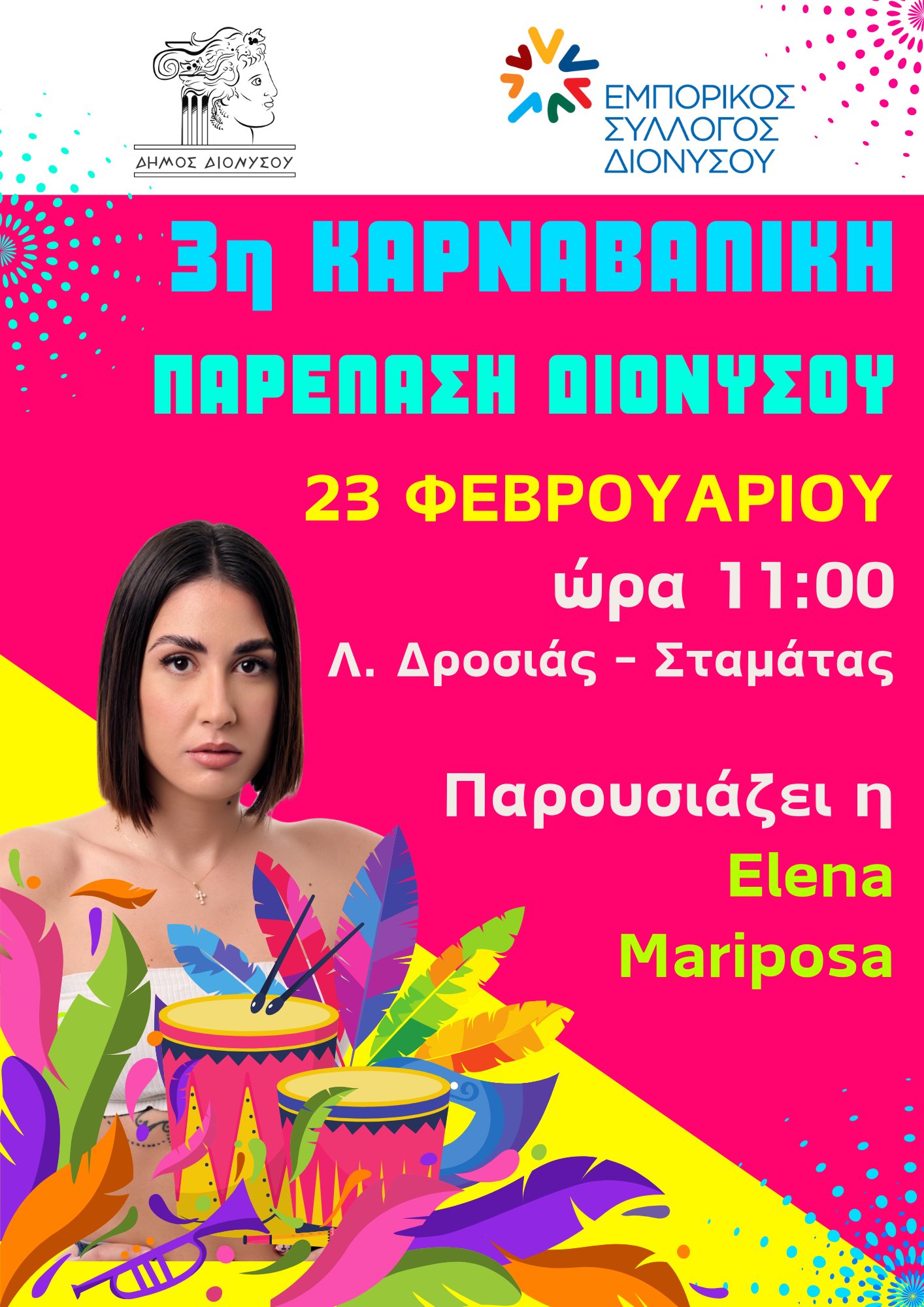 Η 3η Καρναβαλική Παρέλαση έρχεται με χρώματα, μουσική και ξεφάντωμα, στο Δήμο Διονύσου