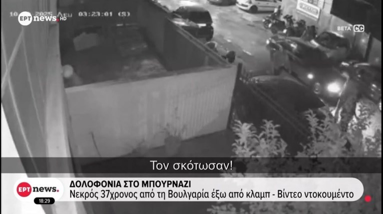 Έγκλημα στο Περιστέρι: Με πλούσιο παρελθόν ο 37χρονος - Ηταν μέλος της σκληρής ομάδας εκβιαστών "LIONS"