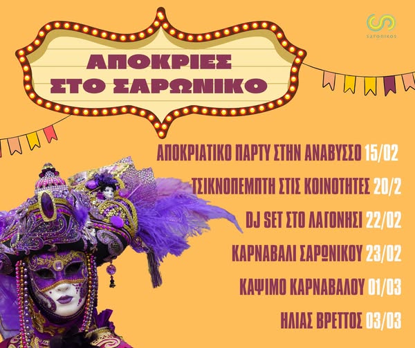 Το πρόγραμμα των αποκριάτικων εκδηλώσεων του Δήμου Σαρωνικού