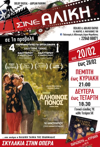Σήμερα, Πέμπτη 20/2 & αύριο, Παρασκευή 21/2, ταινίες 1ης προβολής στο ΣΙΝΕ ΑΛΙΚΗ στο Πολιτιστικό & Αθλητικό Πάρκο Νέας Μάκρης