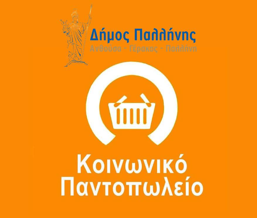 Δήμος Παλλήνης: Ξεκίνησε η διανομή τροφίμων του Κοινωνικού Παντοπωλείου