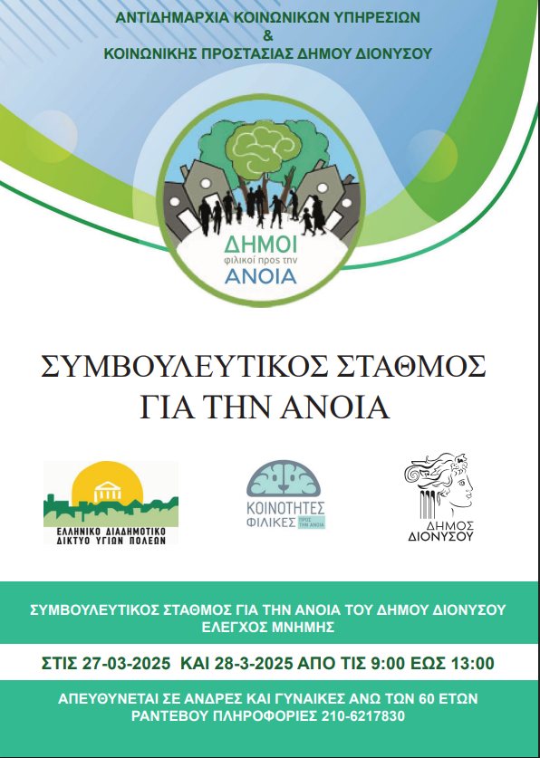  Δωρεάν έλεγχο μνήμης για άνδρες και γυναίκες άνω των 60 ετών, στο συμβουλευτικό Σταθμό για την Άνοια του Δήμου Διονύσου
