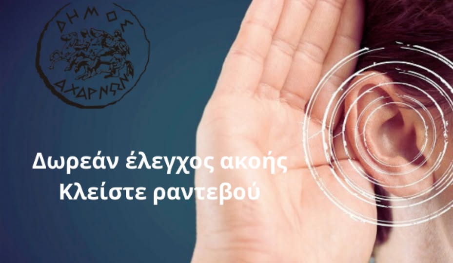 Δωρεάν προληπτικός έλεγχος ακοής, στο Δήμο Αχαρνών 