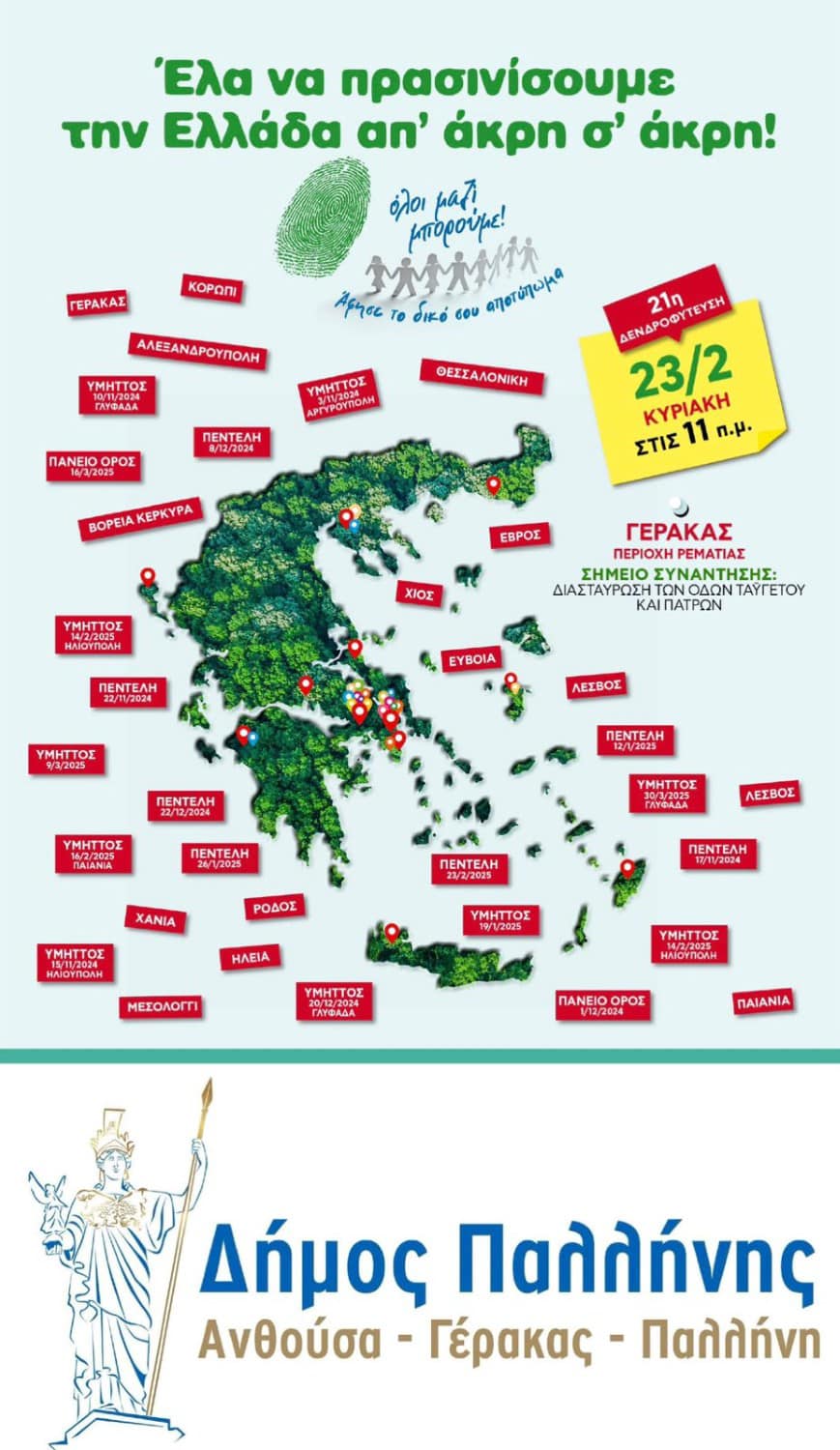 Δενδροφυτεύουμε στο Γέρακα, στην περιοχή της Ρεματιάς, την Κυριακή, 23 Φεβρουαρίου 2025