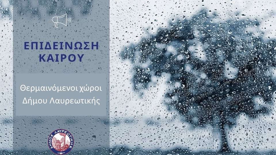 Επιδείνωση καιρού &amp; θερμαινόμενοι χώροι Δήμου Λαυρεωτικής