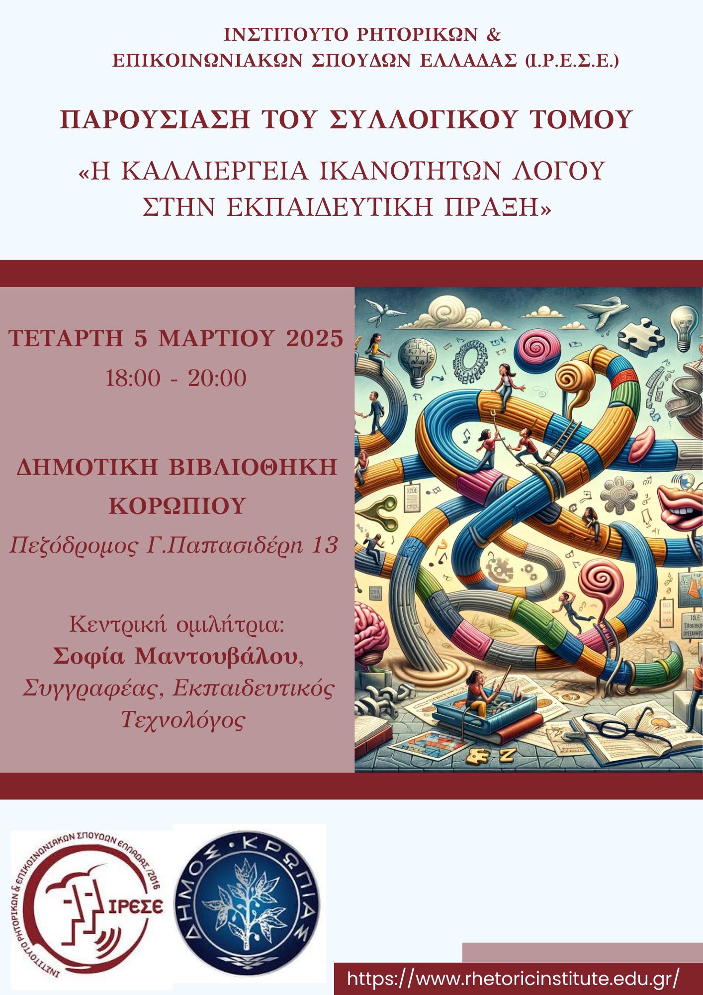 Παρουσίαση του 3ου συλλογικού τόμου «Η Καλλιέργεια Ικανοτήτων Λόγου στην Εκπαιδευτική Πράξη» την Τετάρτη 5 Μαρτίου 2025, στη Δημοτική Βιβλιοθήκη Κορωπίου