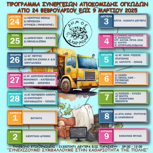 Πρόγραμμα αποκομιδής ογκωδών αντικειμένων από 24 Φεβρουαρίου έως 9 Μαρτίου, του Δήμου Αχαρνών