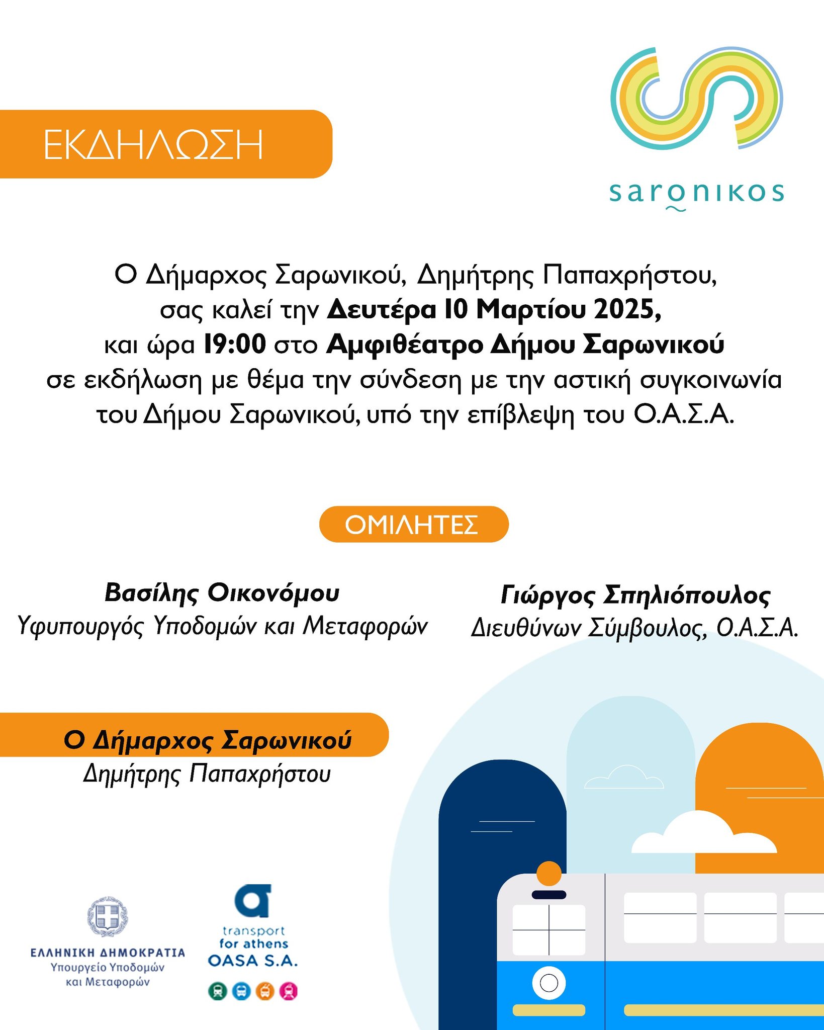 Η εκδήλωση παρουσίασης της επίσημης λειτουργίας αστικής συγκοινωνίας του Δήμου Σαρωνικού, μεταφέρεται για την ερχόμενη Δευτέρα 10 Μαρτίου 2025
