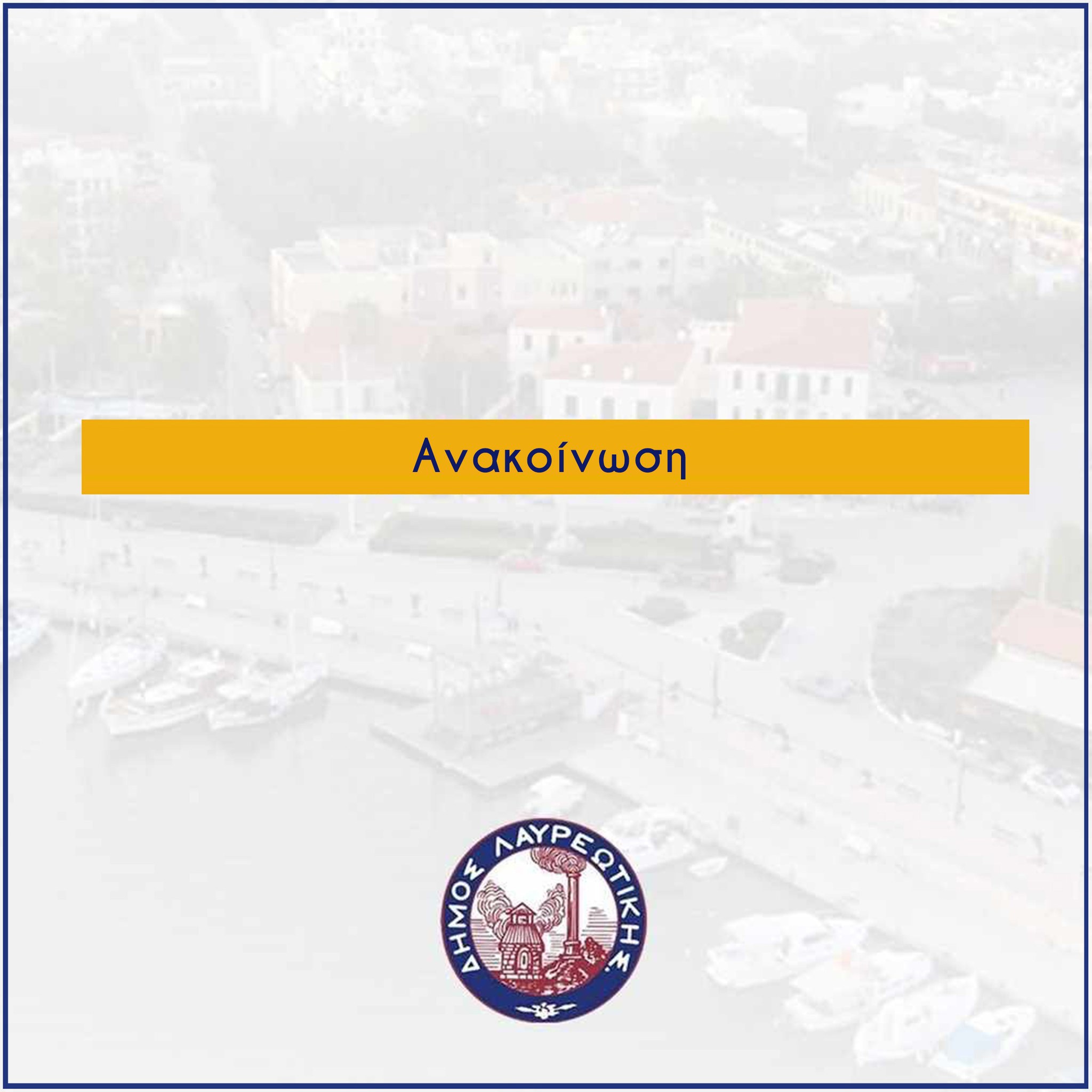 Ανακοίνωση Δημάρχου Δημήτρη Λουκά για τη λειτουργία του Δήμου την Παρασκευή 28/2/2025