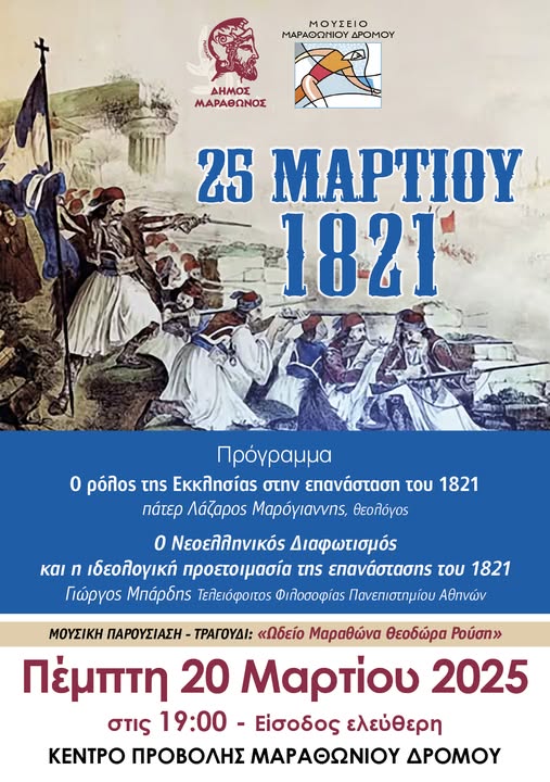 Εκδήλωση αφιέρωμα στην 25η Μαρτίου 1821 την Πέμπτη 20 Μαρτίου, στο Μουσείο Μαραθωνίου Δρόμου 