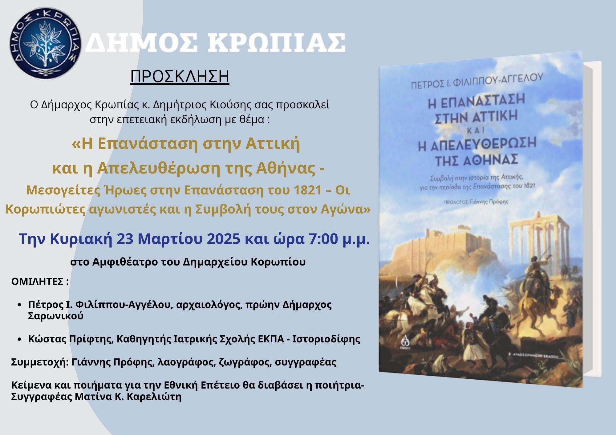 Οι δημοτικές εκδηλώσεις της 204ης επετείου από την έναρξη της Ελληνικής Επανάστασης του 1821, στο Δήμο Κρωπίας