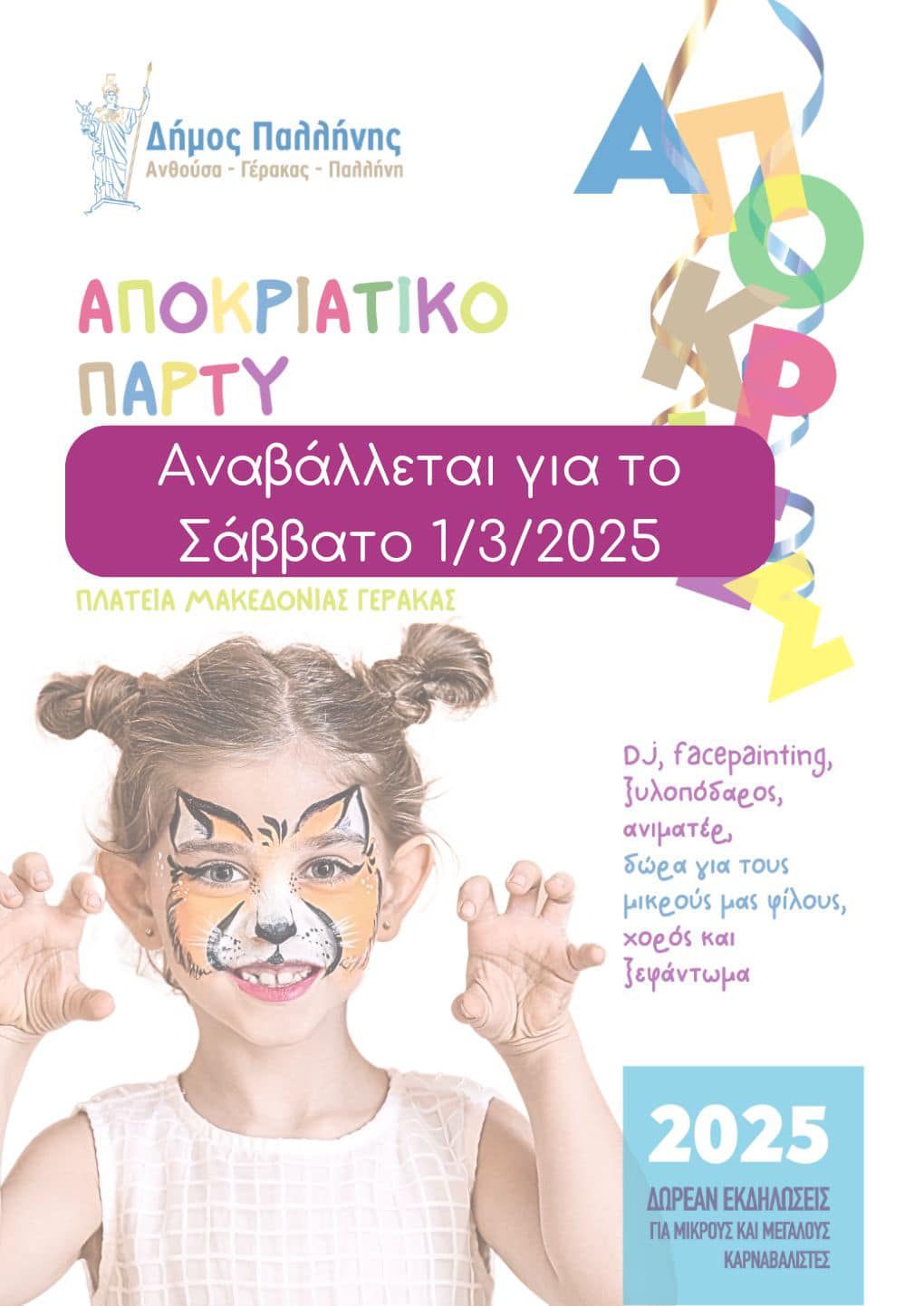 Αλλαγές στις αποκριάτικες εκδηλώσεις του Δήμου Παλλήνης την Κυριακή 23/2/25, λόγω δυσμενών καιρικών συνθηκών