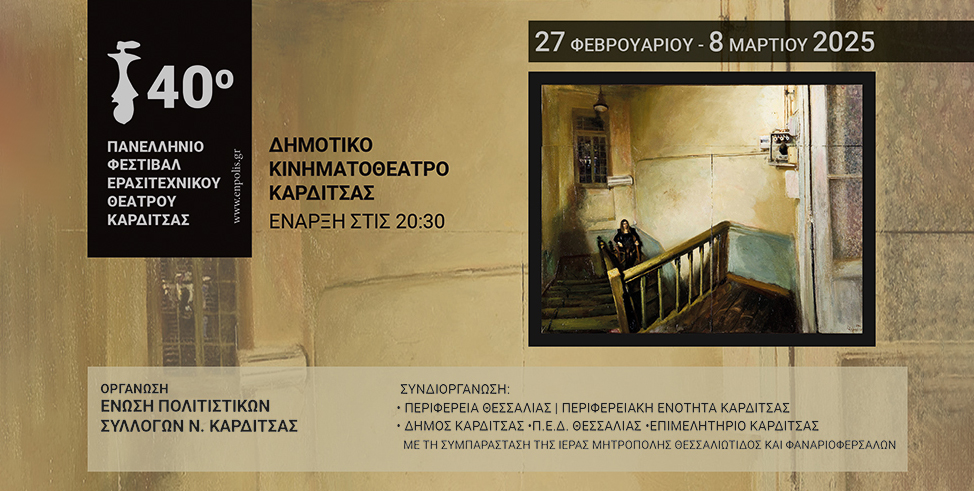 Η Σκηνή Βαρνάβα του Δήμου Μαραθώνος στο 40ο Πανελλήνιο Φεστιβάλ Ερασιτεχνικού Θεάτρου Καρδίτσας & στο Μουζάκι